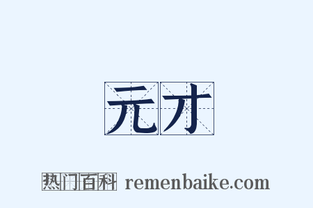 元才是什么意思的图片